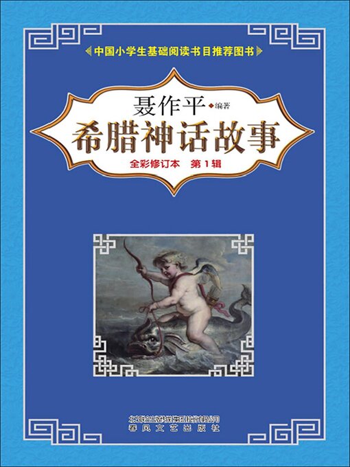 Title details for 希腊神话故事（第一辑） by 聂作平 - Available